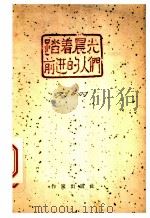 踏着晨光前进的人们 1959 PDF电子版封面 10020·1304 刘白羽著