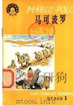 马可波罗 1980 PDF电子版封面 7012·0163 岳汝梅注释