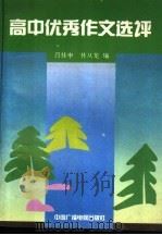 高中优秀作文选评（1991 PDF版）