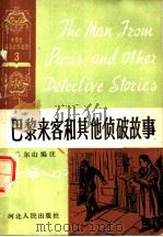 巴黎来客和其他侦破故事 1982 PDF电子版封面 7086·1084 易尔山著