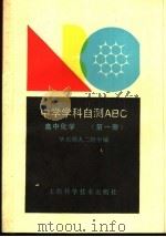 高中化学 第1册 1990 PDF电子版封面 7532316335 华东师大二附中编