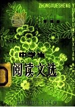 中学生阅读文选  第4册（1982 PDF版）
