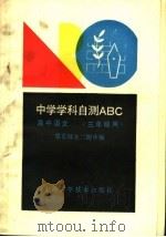 高中语文 1990 PDF电子版封面 7532318184 华东师大二附中编
