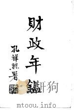 财政年鉴  上   1935  PDF电子版封面    财政部财政年鉴编纂处编 