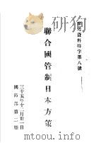 联合国管制日本方策 1935 PDF电子版封面 国防部第二厅