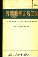 劳动政策法规汇编 1981 1983 PDF电子版封面 4238·0028 劳动人事部政策研究室编