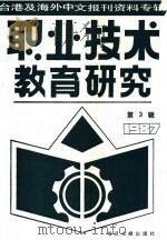 台港及海外中文报刊资料专辑 1987年 职业技术教育研究 3 1987 PDF电子版封面 7501301611 季啸风,李文博主编