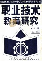 职业技术教育研究 1 台港及海外中文报刊资料专辑 1986年 1987 PDF电子版封面 7201·109 北京图书馆文献信息服务中心剪辑