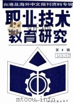 职业技术教育研究 4 台港及海外中文报刊资料专辑 1986年 1987 PDF电子版封面 7201·109 北京图书馆文献信息服务中心剪辑