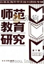 师范教育研究 2 台港及海外中文报刊资料专辑 1987年 1987 PDF电子版封面 7501301549 季啸风,李文博主编