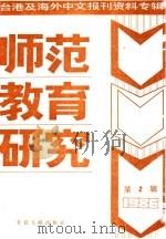 师范教育研究 2 -台港及海外中文报刊资料专辑 1986年 1987 PDF电子版封面 7201·106 北京图书馆文献信息服务中心剪辑