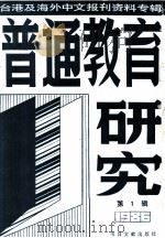 普通教育研究 1 台港及海外中文报刊资料专辑 1986年 1987 PDF电子版封面 7201·110 北京图书馆文献信息服务中心剪辑