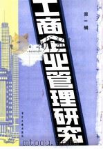 工商企业管理研究  1  -台港及海外中文报刊资料专辑  1985年   1986  PDF电子版封面  4201·23  北京图书馆文献信息服务中心剪辑 