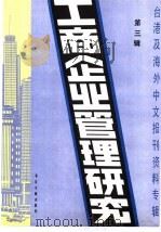 工商企业管理研究  3  -台港及海外中文报刊资料专辑  1985年   1986  PDF电子版封面  4201·25  北京图书馆文献信息服务中心剪辑 