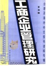 工商企业管理研究 4 -台港及海外中文报刊资料专辑 1985年 1986 PDF电子版封面 4201·26 北京图书馆文献信息服务中心剪辑