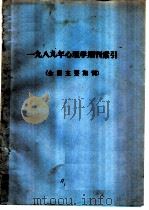 1989年心理学期刊索引  全国主要期刊（ PDF版）
