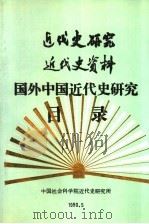 近代史研究 近代史资料 国外中国近代史研究目录 1990 PDF电子版封面 中国社会科学院近代史研究所