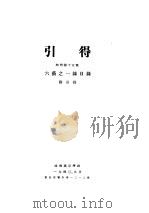 引得  特刊第十五号  六艺之一录目录（ PDF版）