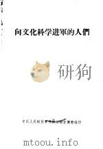 向文化科学进军的人们（ PDF版）