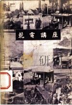 乾电讲座 1952 PDF电子版封面 范凤源著
