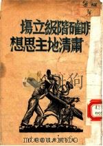 明确阶级立场肃清地主思想   1947  PDF电子版封面    太行群众书店 