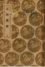 石林燕语 2 1939 PDF电子版封面 叶梦得撰