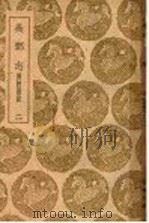 吴郡志 附校勘记 2 1939.12 PDF电子版封面 范成大撰