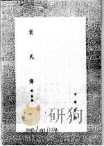 袁氏传   1644  PDF电子版封面    ？敻撰 