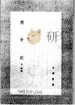 枕中记（ PDF版）