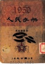 1950人民手册  再版增修本  土地·人口   1950  PDF电子版封面    张篷舟编 
