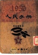 1950人民手册  再版增修本  人民政协   1950  PDF电子版封面    张篷舟编 