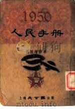 1950人民手册 再版增修本 人民政府 1950 PDF电子版封面 张篷舟编