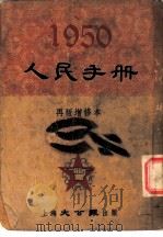 1950人民手册 再版增修本 经济·教育 1950 PDF电子版封面 张篷舟编