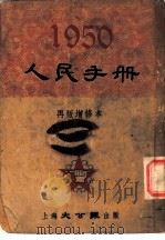 1950人民手册  再版增修本  党派·团体   1950  PDF电子版封面    张篷舟编 