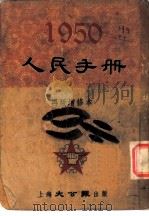 1950人民手册 再版增修本 中苏条约 1950 PDF电子版封面 张篷舟编