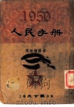 1950人民手册 再版增修本 大事日志 1950 PDF电子版封面 张篷舟编