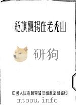 红旗飘扬在老秃山（ PDF版）
