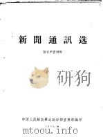 新闻通讯选 语文学习材料 1959 PDF电子版封面 中国人民解放军总政治部宣传部编