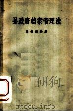 县政府档案管理法 1958 PDF电子版封面 程长源编著