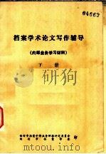 档案学术论文写作辅导 内部业务学习材料 下 PDF电子版封面 西安档案干部业务职称评定委员会,西安市档案学会编