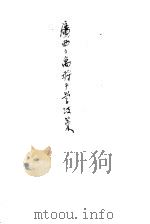 广西之寓将于学政策   1939  PDF电子版封面    徐晓明编著 