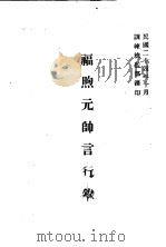 福煦元元帅言行录 1935 PDF电子版封面 训练总监部军学编译处译