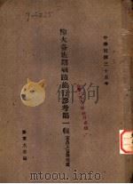 陆大各班期战迹旅行参考第1辑 1946 PDF电子版封面 陆军大学