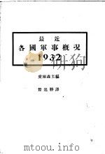 最近各国军事概况 1932 1933 PDF电子版封面 (德)爱尔森(Oerssen)主编;曾连胜译