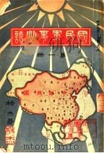 国民军事必读  第1册  第1编  各国军制之要纲（1932 PDF版）