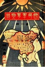 国民军事必读 第1册 第4编 战术沿革之变迁 1932 PDF电子版封面 杨杰著