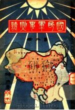 国民军事必读  第2册  第7编  应用战术之研究   1932  PDF电子版封面    杨杰著 