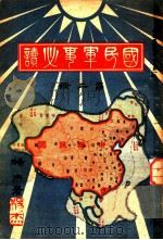 国民军事必读  第2册  第8编  世界大战史摘要（1932 PDF版）