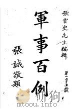 军事百例全书一册 1935 PDF电子版封面 张云史编述
