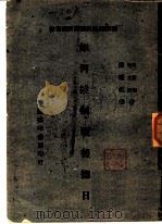 如何控制战后德日   1945  PDF电子版封面    （美）莫尔顿（H.G.Moulton），（法）马立俄（Lou 